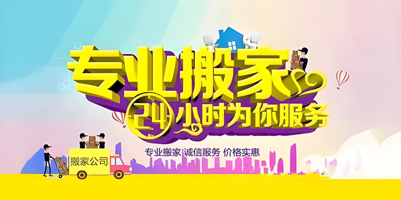 亿品生活扬州搬家