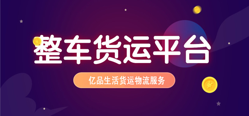 亿品生活扬州货运物流