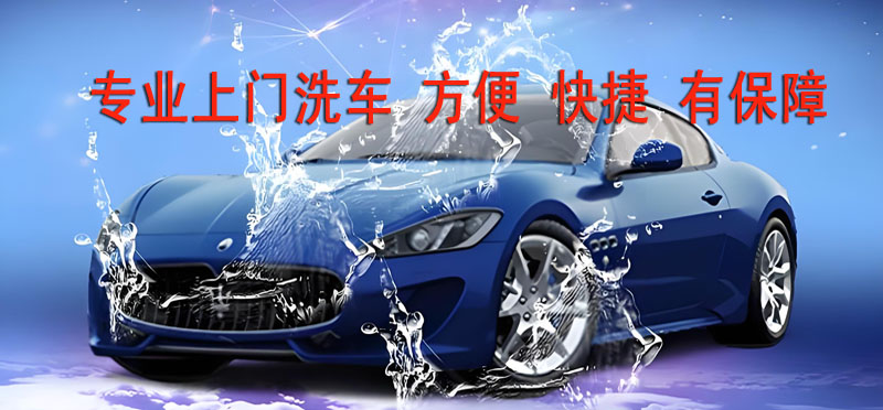亿品生活扬州上门洗车
